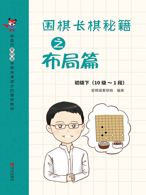 Cover image for 围棋长棋秘籍之布局篇·初级下(10级～1段)